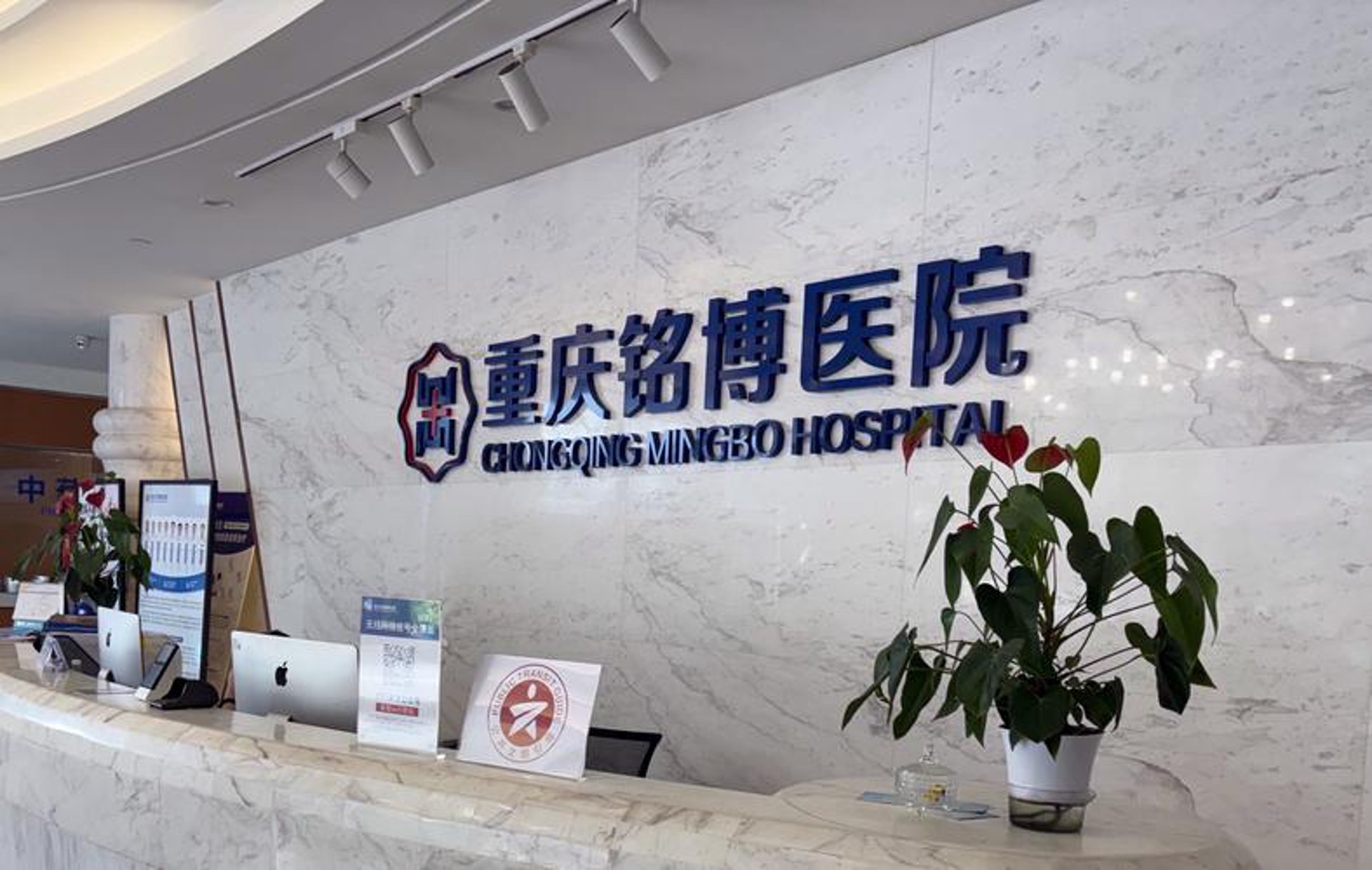 重庆铭博医院